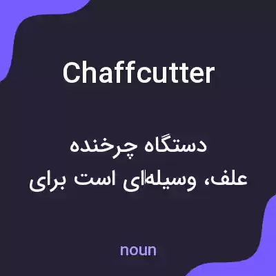 معنی chaffcutter به فارسی معنی chaffcutter به فارسی