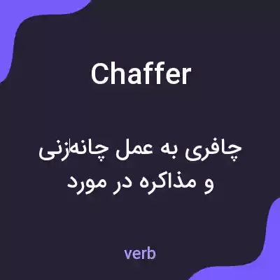 معنی chaffer به فارسی معنی chaffer به فارسی