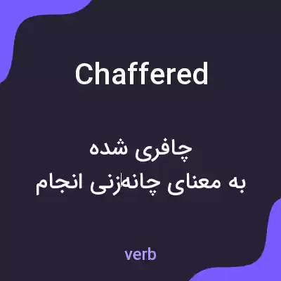 معنی chaffered به فارسی معنی chaffered به فارسی