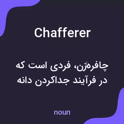 معنی chafferer به فارسی معنی chafferer به فارسی