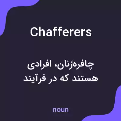 معنی chafferers به فارسی معنی chafferers به فارسی