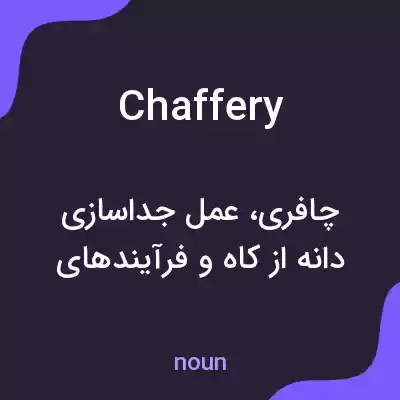 معنی chaffery به فارسی معنی chaffery به فارسی