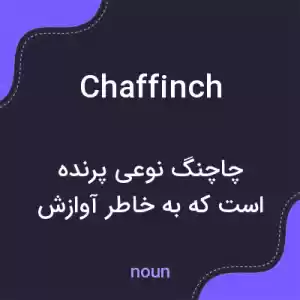 معنی chaffinch به فارسی معنی chaffinch به فارسی