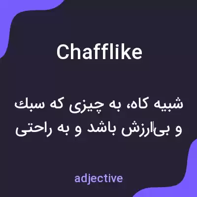 معنی chafflike به فارسی معنی chafflike به فارسی