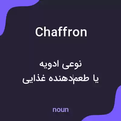 معنی chaffron به فارسی معنی chaffron به فارسی