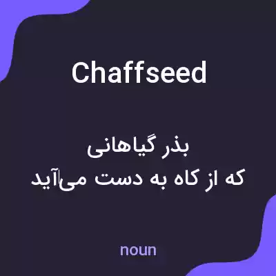 معنی chaffseed به فارسی معنی chaffseed به فارسی