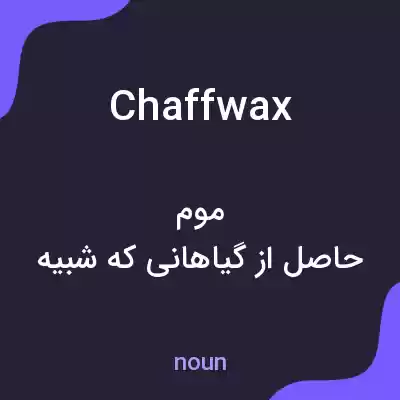 معنی chaffwax به فارسی معنی chaffwax به فارسی