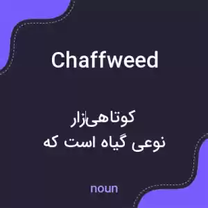 معنی chaffweed به فارسی معنی chaffweed به فارسی