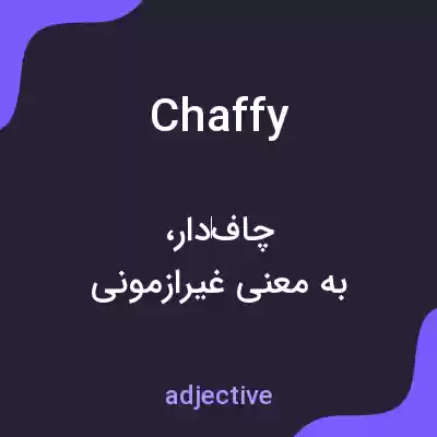 معنی chaffy به فارسی معنی chaffy به فارسی