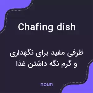 معنی chafing dish به فارسی معنی chafing dish به فارسی