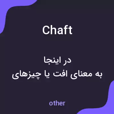 معنی chaft به فارسی معنی chaft به فارسی