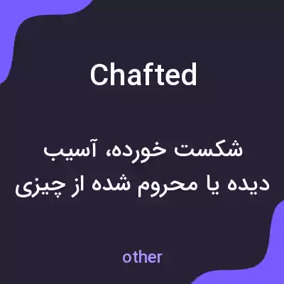 معنی chafted به فارسی معنی chafted به فارسی