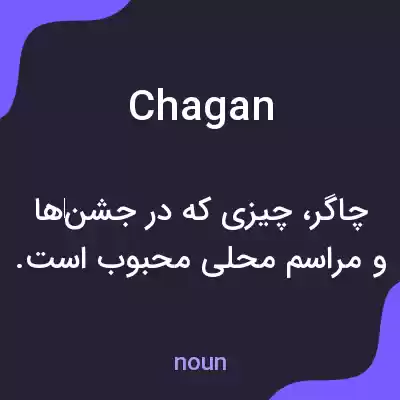 معنی chagan به فارسی معنی chagan به فارسی