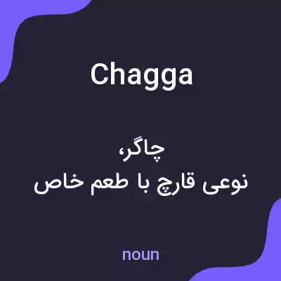 معنی chagga به فارسی معنی chagga به فارسی