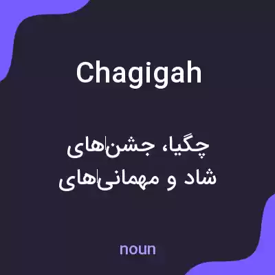 معنی chagigah به فارسی معنی chagigah به فارسی