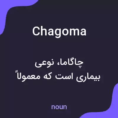 معنی chagoma به فارسی معنی chagoma به فارسی