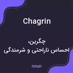 معنی chagrin به فارسی معنی chagrin به فارسی