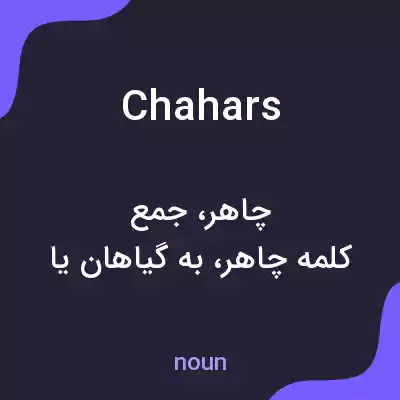 معنی chahars به فارسی معنی chahars به فارسی