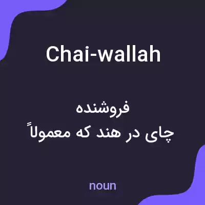 معنی chai-wallah به فارسی معنی chai-wallah به فارسی