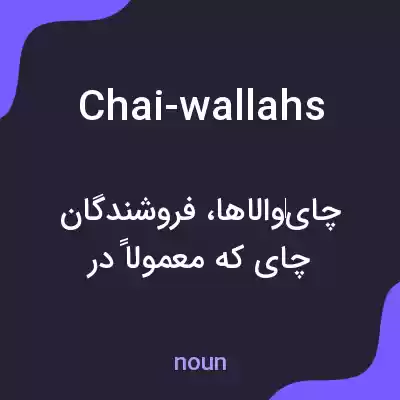معنی chai-wallahs به فارسی معنی chai-wallahs به فارسی