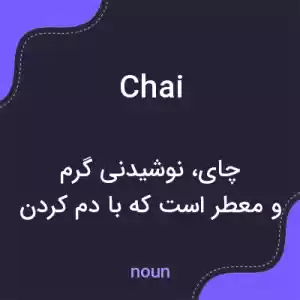 معنی chai به فارسی معنی chai به فارسی
