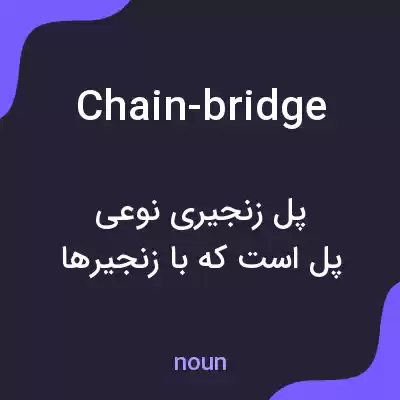 معنی chain-bridge به فارسی معنی chain-bridge به فارسی