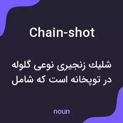 معنی chain-shot به فارسی معنی chain-shot به فارسی