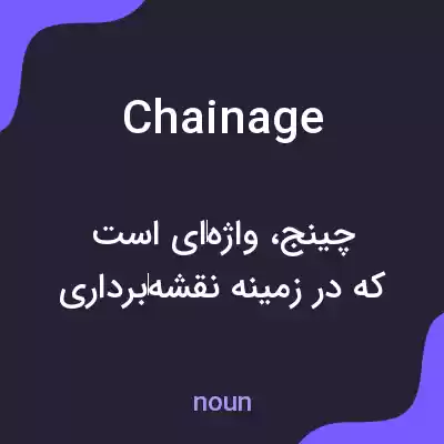 معنی chainage به فارسی معنی chainage به فارسی