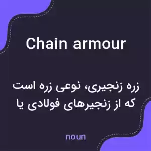 معنی chain armour به فارسی معنی chain armour به فارسی