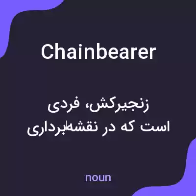 معنی chainbearer به فارسی معنی chainbearer به فارسی