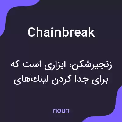 معنی chainbreak به فارسی