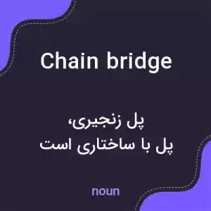 معنی chain bridge به فارسی معنی chain bridge به فارسی