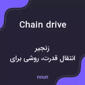 معنی chain drive به فارسی معنی chain drive به فارسی