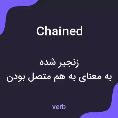 معنی chained به فارسی معنی chained به فارسی