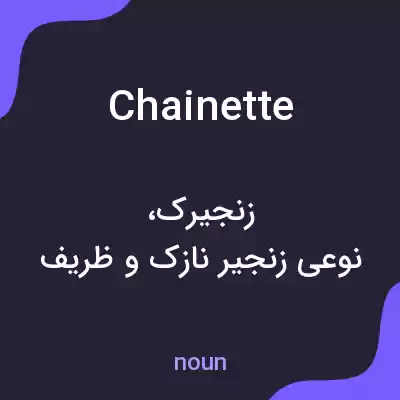 معنی chainette به فارسی معنی chainette به فارسی