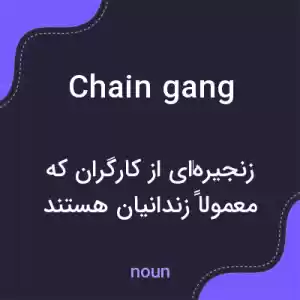 معنی chain gang به فارسی معنی chain gang به فارسی
