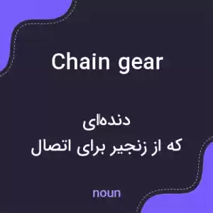 معنی chain gear به فارسی معنی chain gear به فارسی