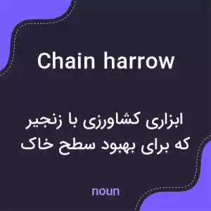 معنی chain harrow به فارسی معنی chain harrow به فارسی