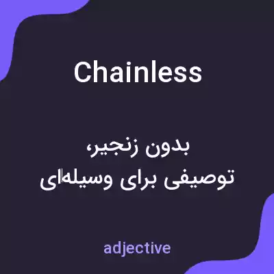معنی chainless به فارسی معنی chainless به فارسی