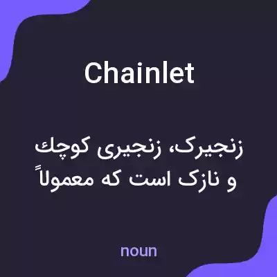 معنی chainlet به فارسی معنی chainlet به فارسی
