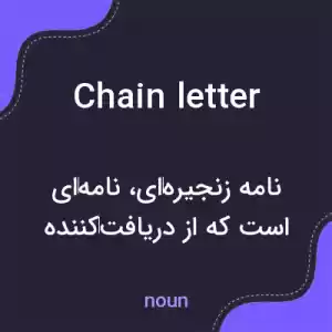معنی chain letter به فارسی معنی chain letter به فارسی
