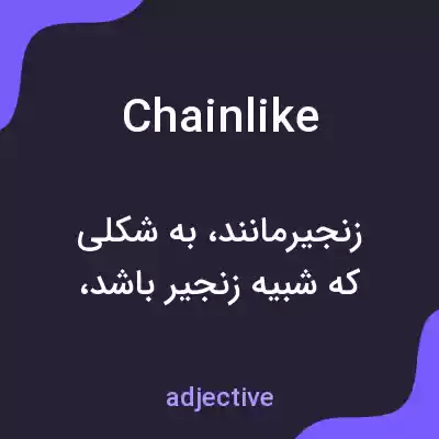 معنی chainlike به فارسی معنی chainlike به فارسی