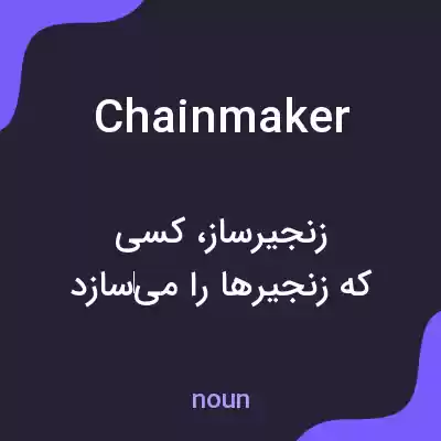 معنی chainmaker به فارسی معنی chainmaker به فارسی