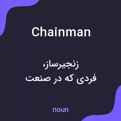 معنی chainman به فارسی معنی chainman به فارسی