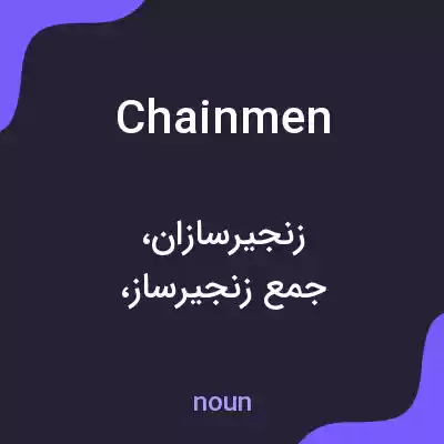 معنی chainmen به فارسی معنی chainmen به فارسی