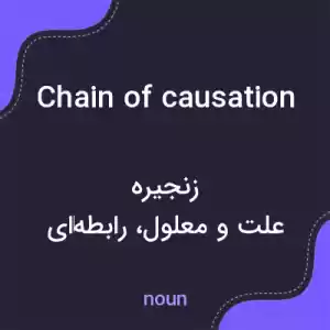 معنی chain of causation به فارسی معنی chain of causation به فارسی