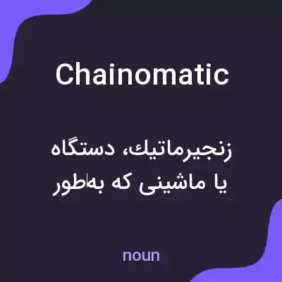 معنی chainomatic به فارسی معنی chainomatic به فارسی