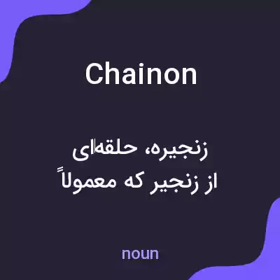 معنی chainon به فارسی