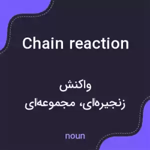 معنی chain reaction به فارسی معنی chain reaction به فارسی