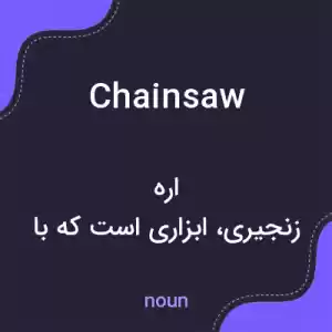 معنی chainsaw به فارسی معنی chainsaw به فارسی